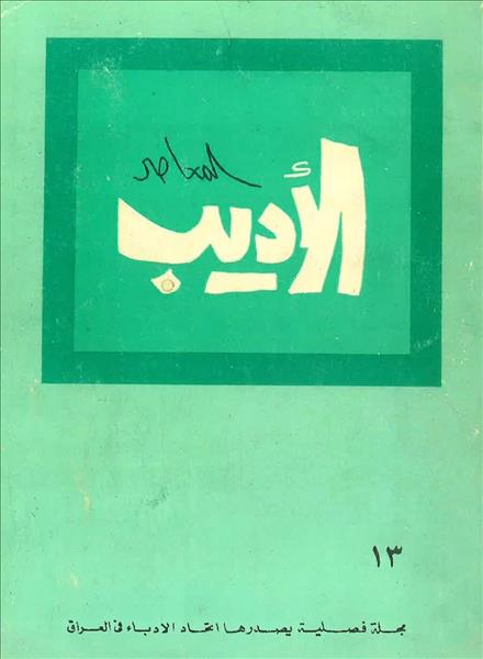 الأديب المعاصر